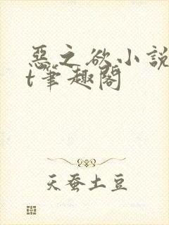 恶之欲小说txt笔趣阁