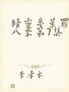 精灵梦叶罗丽第八季第7集