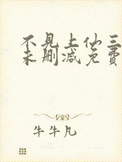 不见上仙三百年未删减免费阅读