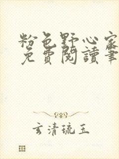 粉色野心家全文免费阅读笔趣阁