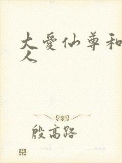 大爱仙尊和蛊真人