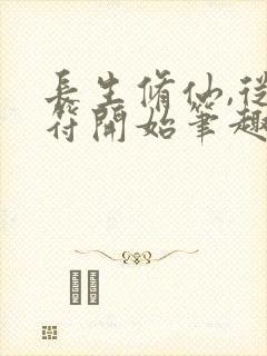 长生修仙,从画符开始笔趣阁无弹窗最新章节