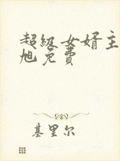 超级女婿主角赵旭免费