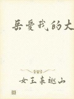 岳爱我的大宝贝封面