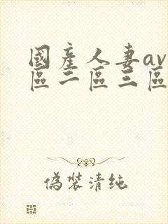 国产人妻av一区二区三区