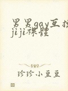 男男gay互摸jiji裸体封面