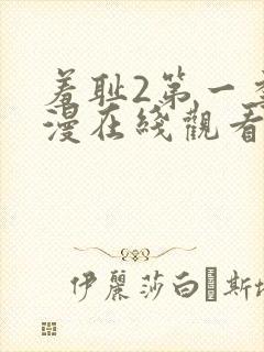 羞耻2第一季动漫在线观看