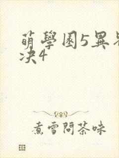 萌学园5异界对决4