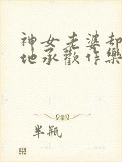 神女老婆却在背地承欢作乐顾尘全文