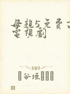 母亲5免费高清电视剧