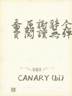 乔原谢辞全文免费阅读无弹窗