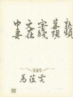 中文字幕熟女人妻在线视频封面