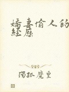 娇妻偷人的销魂经历