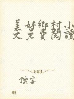 美好乡村小说全文免费阅读