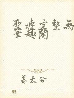 圣墟完整无删减笔趣阁