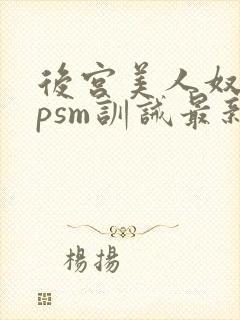 后宫美人奴(npsm训诫最新章节封面