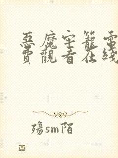 恶魔牢笼电影免费观看在线