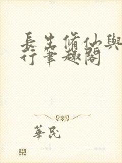 长生修仙与龟同行笔趣阁