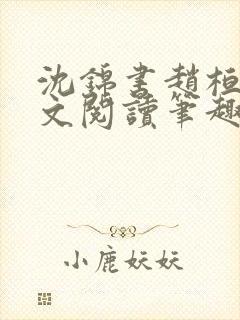 沈锦书赵桓禹全文阅读笔趣阁