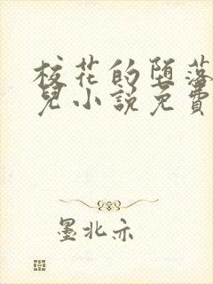 校花的堕落慕仙儿小说免费阅读