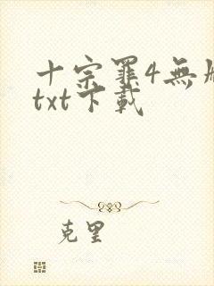 十宗罪4无删减txt下载
