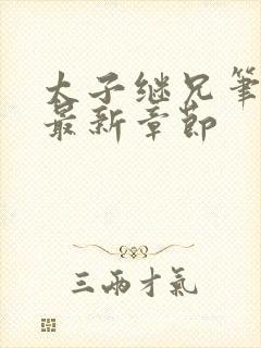 太子继兄笔趣阁最新章节