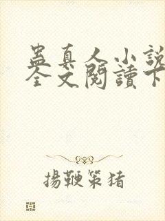 蛊真人小说免费全文阅读下载封面