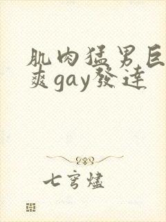 肌肉猛男巨大粗爽gay发达
