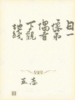 地下偶像日漫在线观看第一季sana