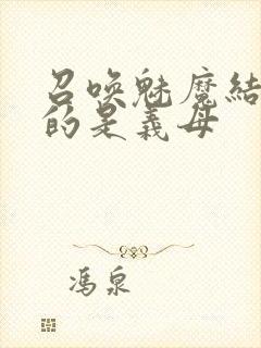 召唤魅魔结果来的是义母