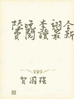 陆晚李翊全文免费阅读最新笔趣阁