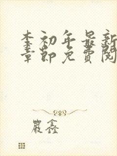 李初年最新更新章节免费阅读全文小