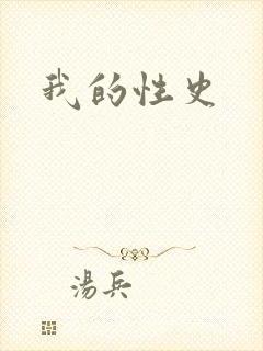 我的性史