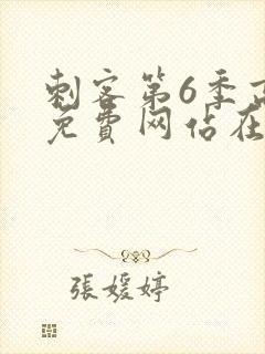 刺客第6季高清免费网站在线播放