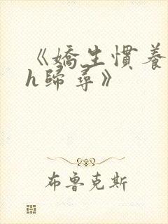 《娇生惯养4ph归寻》