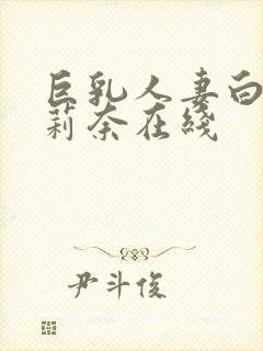 巨乳人妻白石茉莉奈在线