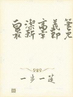 白洁高义笔趣阁最新章节免费阅读