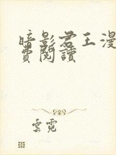 暗影君王漫画免费阅读