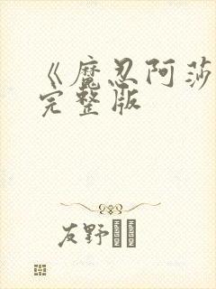 《魔忍阿莎姬》完整版