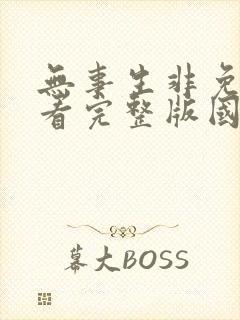 无事生非免费观看完整版国语高清