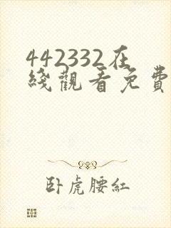 442332在线观看免费完整版电视剧