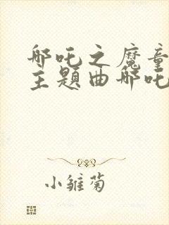 哪吒之魔童降世主题曲哪吒