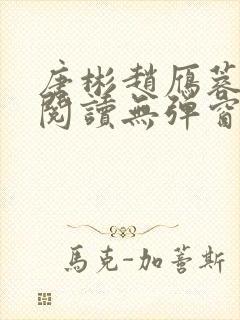 唐彬赵雁蓉免费阅读无弹窗笔趣阁