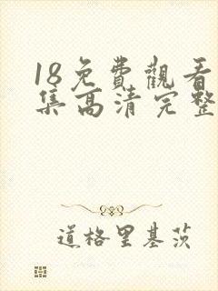 18免费观看全集高清完整版电视剧封面