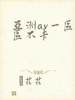 亚洲av一区二区不卡封面