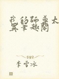 我的师尊太过诡异笔趣阁封面