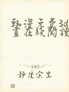 韩漫免费3d漫画在线阅读