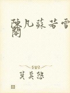 陈凡苏若雪笔趣阁