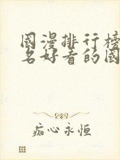 国漫排行榜前十名好看的国漫