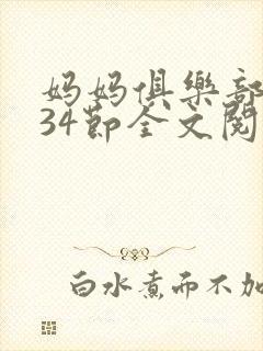 妈妈俱乐部1-34节全文阅读小说